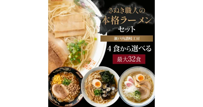 【ふるさと納税】この道20年の讃岐うどんの職人が作る 選べる 4食～32食セット ラーメン 味噌ラーメン にぼしラーメン しじみラーメン 塩ラーメン ラーメンアソートセット 夜食 保存食 瀬戸内讃岐麺工房 香川県三豊市 3000円～10000円 1万円以下 夜のお供 至福の一杯