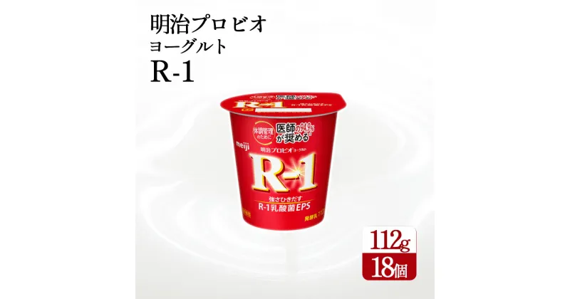 【ふるさと納税】四国明治株式会社で作られた 明治プロビオヨーグルトR-1 18個 r1 r1 ヨーグルト　まとめ買い　箱買い