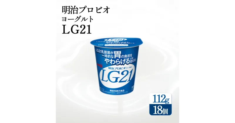 【ふるさと納税】四国明治株式会社で作られた　明治プロビオヨーグルトLG21 乳酸菌 lg21 ヨーグルト　まとめ買い　箱買い