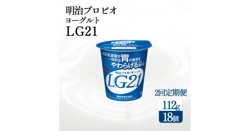 【ふるさと納税】【2回定期便】毎月お届け 四国明治株式会社で作られた 明治プロビオヨーグルトLG21 ヨーグルト 乳酸菌 ヨーグルト　まとめ買い　箱買い lg21