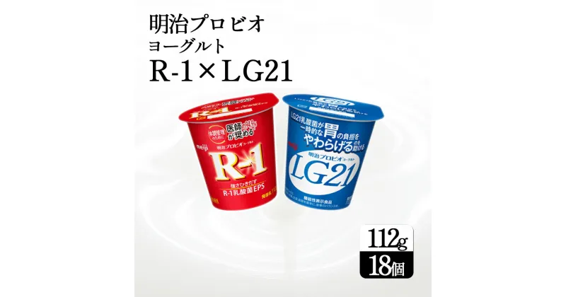 【ふるさと納税】四国明治株式会社で作られた プロビオヨーグルトR-1とプロビオヨーグルトLG21 ヨーグルトセット 18個 r1 r1 ヨーグルト　まとめ買い　箱買い lg21