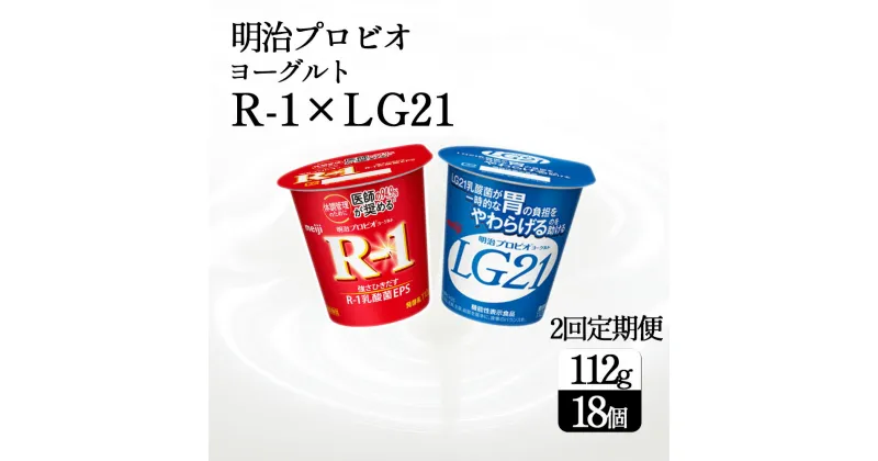 【ふるさと納税】【2回定期便】毎月お届け 四国明治株式会社で作られた プロビオヨーグルトR-1とプロビオヨーグルトLG21 ヨーグルトセット 18個 r1 r1 ヨーグルト　まとめ買い　箱買い lg21