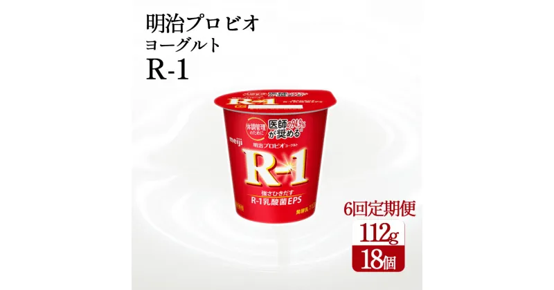 【ふるさと納税】【6回定期便】毎月お届け 四国明治株式会社で作られた 明治プロビオヨーグルトR-1 18個 r1 r1 ヨーグルト　まとめ買い　箱買い