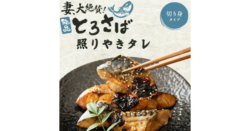 【ふるさと納税】妻大絶賛のトロ鯖 照り焼きダレ漬け 450g×3袋