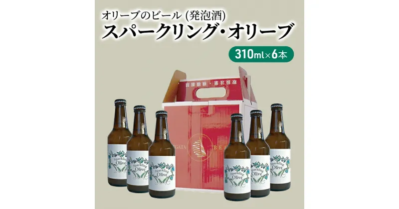 【ふるさと納税】スパークリング・オリーブ　6本セット　お酒・洋酒・リキュール類