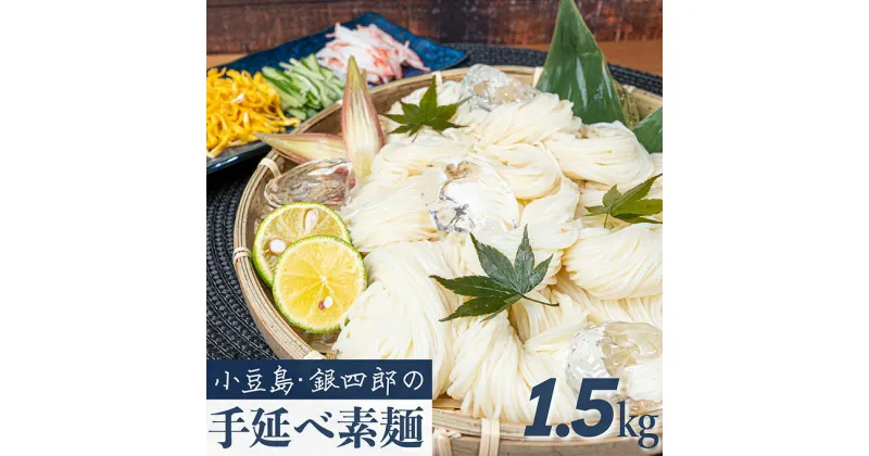 【ふるさと納税】小豆島・銀四郎の手延べ素麺「国内産小麦100%」1.5kg　麺類・そうめん・素麺