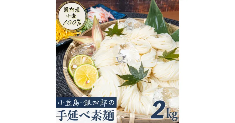 【ふるさと納税】小豆島・銀四郎の手延べ素麺「国内産小麦100%」2kg　麺類・そうめん・素麺