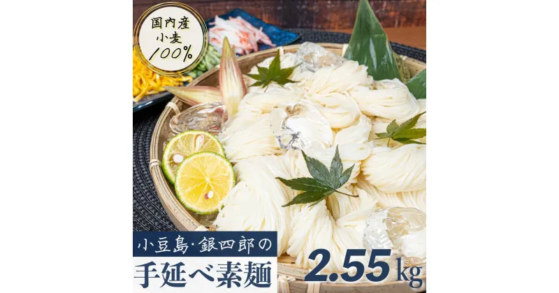 【ふるさと納税】小豆島・銀四郎の手延べ素麺「国内産小麦100%」2.55kg　麺類・そうめん・素麺