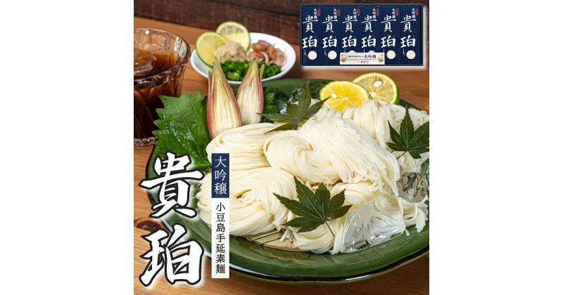 【ふるさと納税】小豆島手延素麺　「大吟穣 貴珀」30-PK　麺類・そうめん・素麺