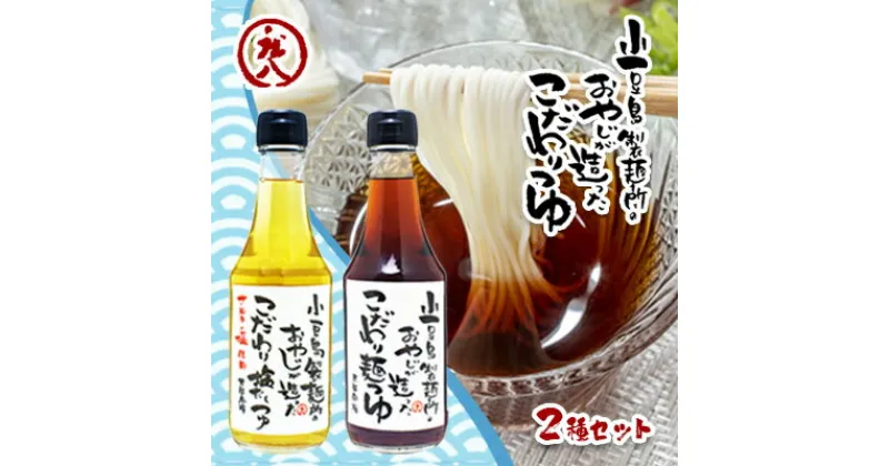 【ふるさと納税】小豆島製麺所のおやじが造った『こだわり塩だしつゆ』&『こだわり麺つゆ』のセット　調味料・つゆ