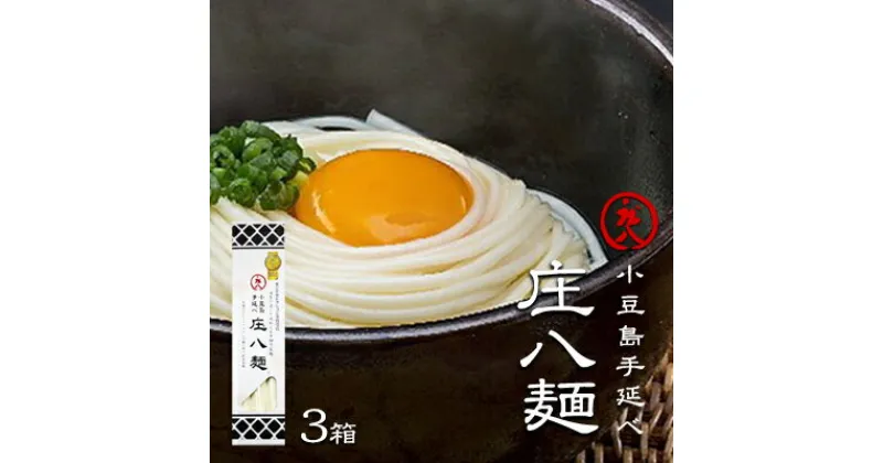 【ふるさと納税】小豆島自慢の伝統の味！新食感麺「庄八麺」3箱セット　麺類・素麺