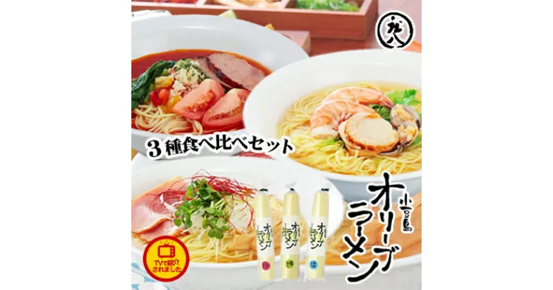 【ふるさと納税】テレビで紹介されました！【ギフト対応可】小豆島オリーブラーメン3種食べ比べセット　麺類・ラーメン・オリーブラーメン・オリーブオイル・手延べ干しめん