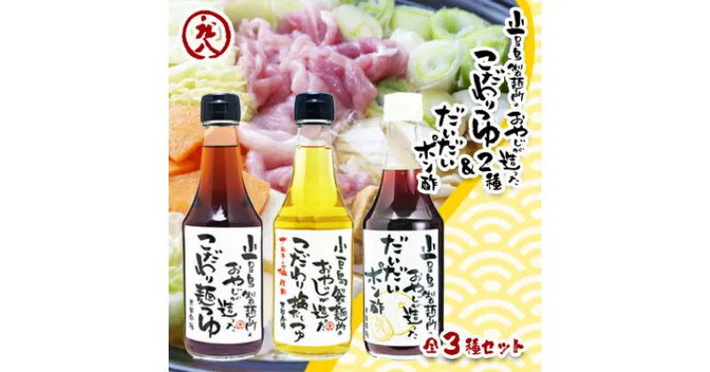 【ふるさと納税】小豆島製麺所のおやじが造った『こだわり塩だしつゆ』&『こだわり麺つゆ』『だいだいポン酢』セット　調味料・酢