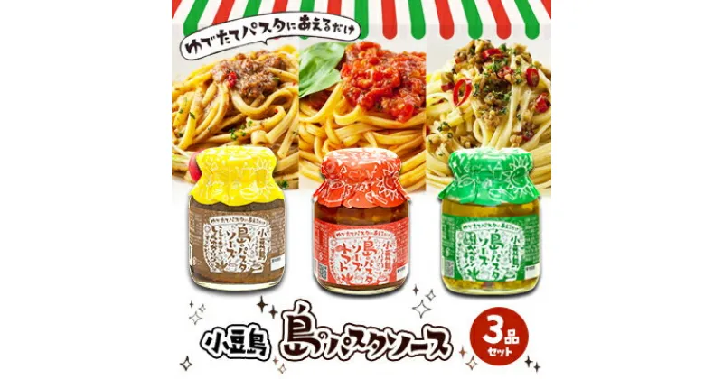 【ふるさと納税】【ギフト対応可】小豆島 島のパスタソース3品セット　ソース