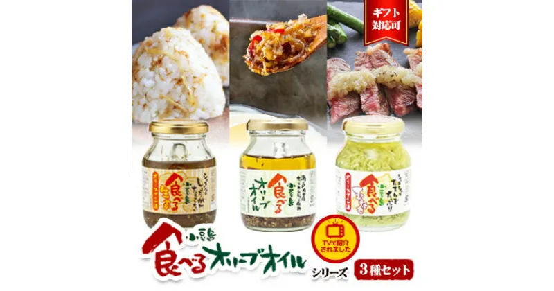 【ふるさと納税】【ギフト対応可】TVでも紹介された！小豆島 食べるオリーブオイルシリーズ3品セット　加工食品・レトルト