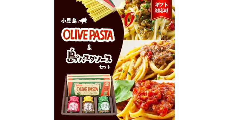 【ふるさと納税】【ギフト対応可】小豆島オリーブパスタ＆ソース3品セット　麺類・パスタ