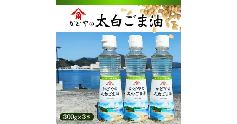 【ふるさと納税】【リニューアル】かどや製油(株) かどやの太白ごま油300g　小豆島ラベル3本セット　ゴマ油 胡麻油 調味料 オイル 贈り物 ギフト　油・調味料