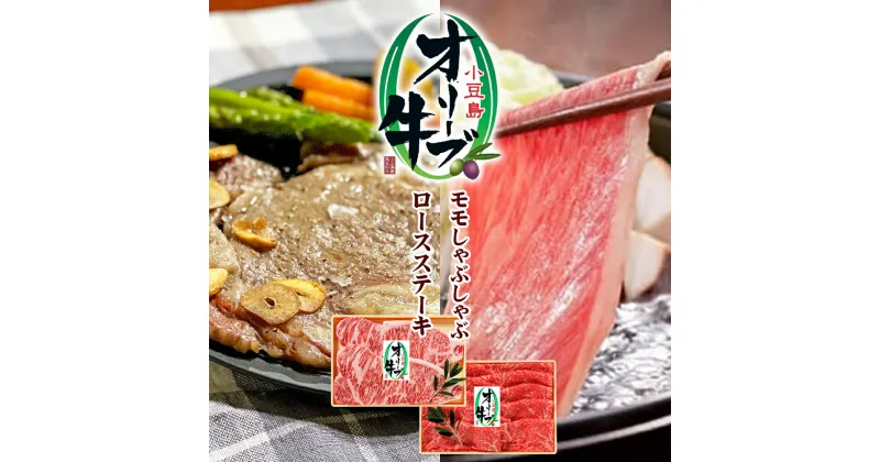 【ふるさと納税】小豆島オリーブ牛 モモしゃぶしゃぶ（380g）＆ステーキ(180g×2枚)セット　牛肉・お肉