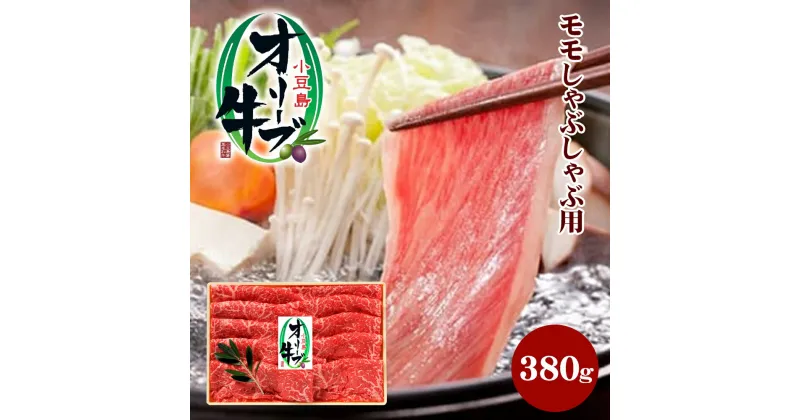 【ふるさと納税】小豆島オリーブ牛 モモしゃぶしゃぶ（380g）　牛肉・お肉