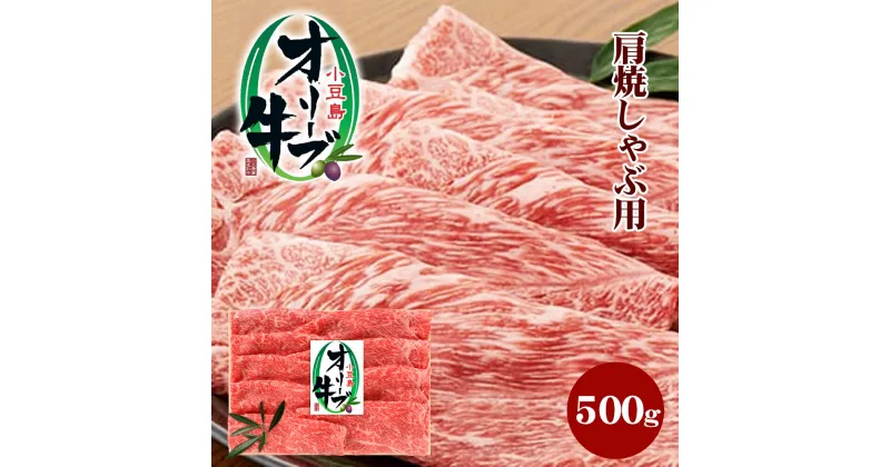 【ふるさと納税】小豆島オリーブ牛 肩焼しゃぶ用（500g）　牛肉・お肉