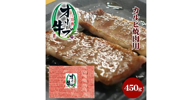 【ふるさと納税】小豆島オリーブ牛 カルビ焼肉（450g）　牛肉・お肉・カルビ