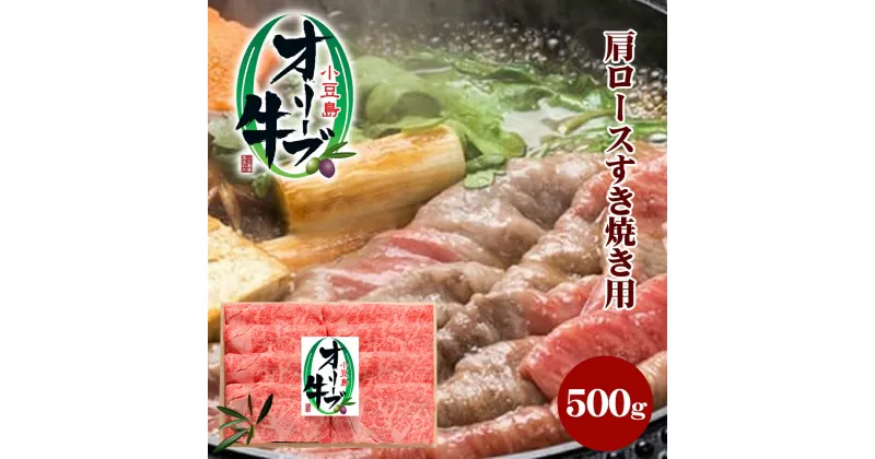 【ふるさと納税】小豆島オリーブ牛 肩ロースすき焼き（500g）　牛肉・お肉・ロース