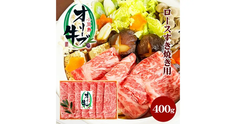 【ふるさと納税】小豆島オリーブ牛 ロースすき焼き（400g）　牛肉・お肉・ロース