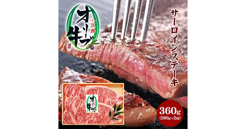 【ふるさと納税】小豆島オリーブ牛 サーロインステーキ(180g×2枚)　牛肉・お肉