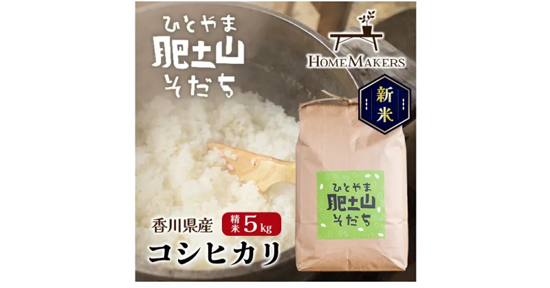 【ふるさと納税】【令和6年産 新米】〈肥土山そだち〉香川県産コシヒカリ 5kg　お米・コシヒカリ・5kg　お届け：2024年9月上旬～2025年4月下旬頃まで