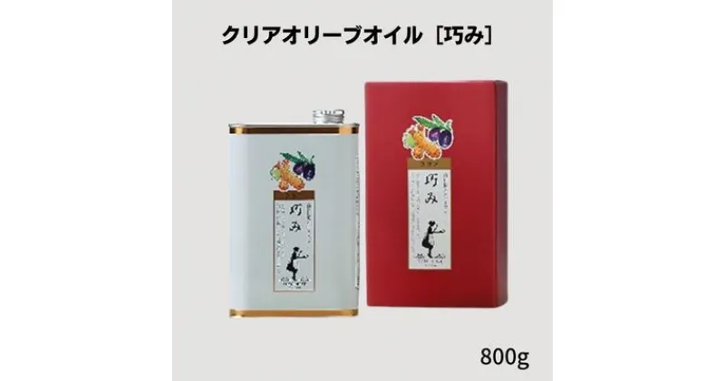 【ふるさと納税】クリアオリーブオイル［巧み］　調味料・食用油　お届け：2020年10月以降より随時発送