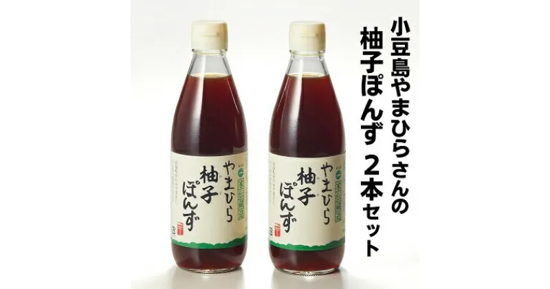 【ふるさと納税】小豆島やまひらさんの柚子ぽんず2本セット　調味料・ポン酢・ぽん酢