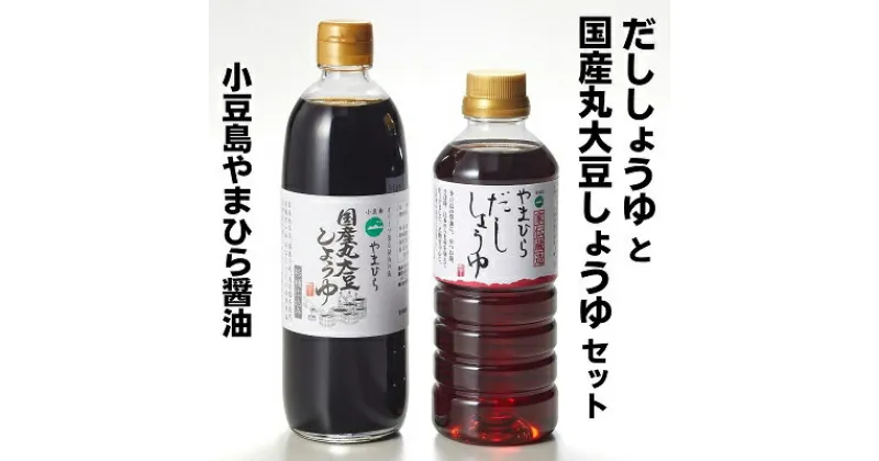 【ふるさと納税】小豆島 やまひらさんのだししょうゆと国産丸大豆しょうゆセット　調味料・醤油・しょうゆ・濃口・だし醤油