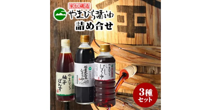 【ふるさと納税】小豆島やまひらさんの醤油とだししょうゆと柚子ぽんずセット　調味料・醤油・しょうゆ・濃口・だし醤油・ポン酢・ぽん酢