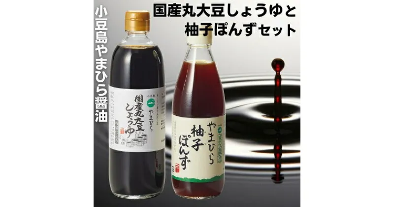 【ふるさと納税】やまひらさんの国産丸大豆しょうゆと柚子ぽんずセット　調味料・醤油・しょうゆ・濃口・ポン酢・ぽん酢