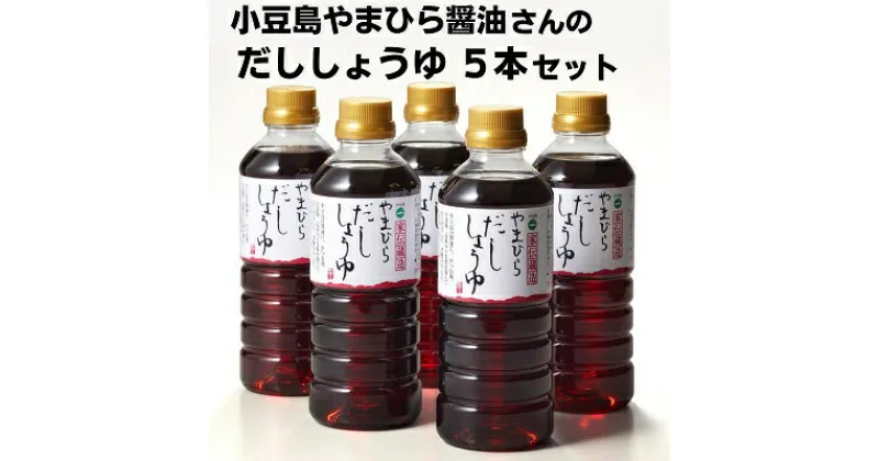 【ふるさと納税】小豆島やまひら醤油さんのだししょうゆ5本セット　だし醤油・しょうゆ・醤油・調味料