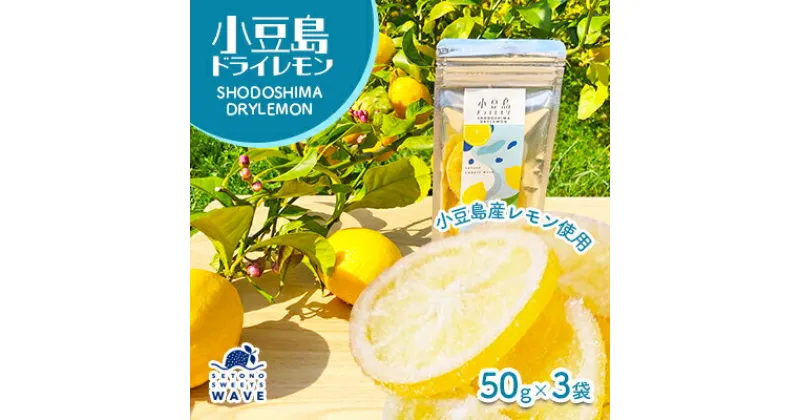 【ふるさと納税】小豆島ドライレモン3袋セット　加工食品・果物類・柑橘類・レモン・檸檬