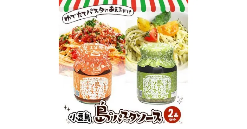 【ふるさと納税】小豆島 島のパスタソース（ボロネーゼ＆ジェノベーゼ）　ソース・パスタソース