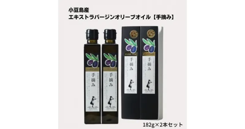 【ふるさと納税】小豆島産100％　エキストラバージンオリーブオイル[手摘み]　2本セット　食用油・オリーブオイル・エキストラバージンオリーブオイル