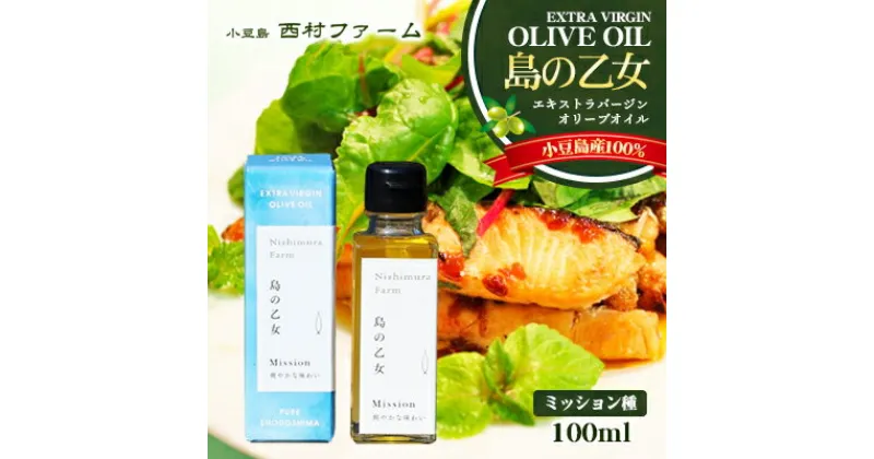 【ふるさと納税】[小豆島産100％] エキストラバージン オリーブオイル 100ml　[ミッション種]　島の乙女　オリーブオイル・エキストラバージンオリーブオイル・瓶詰箱入り