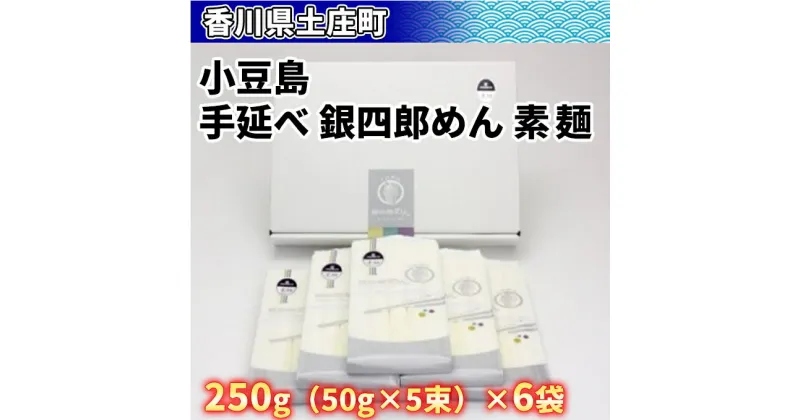 【ふるさと納税】小豆島・手延べ 銀四郎めん　素麺　麺類・そうめん・素麺・手延べ