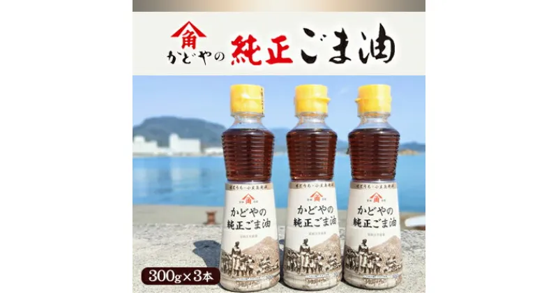 【ふるさと納税】【リニューアル】かどやの純正ごま油300g×3本セット　小豆島オリジナルラベル　食用油・ごま油・調味料