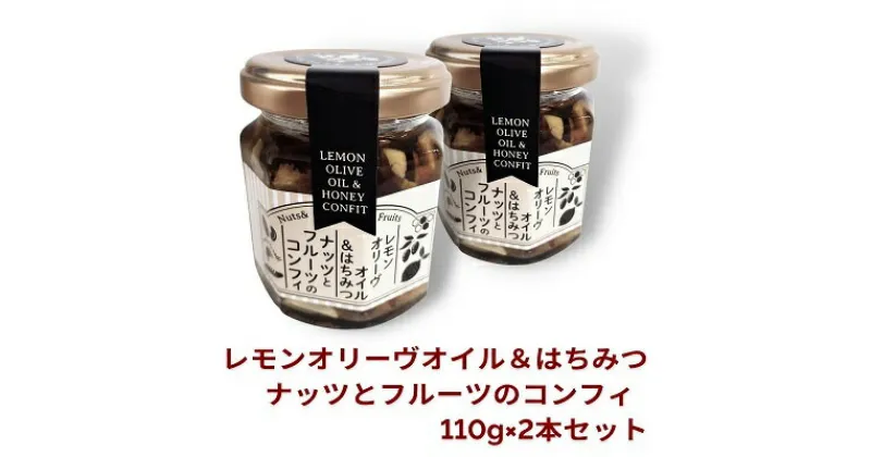 【ふるさと納税】オリーヴの森　レモンオリーヴオイル＆はちみつ　ナッツとフルーツのコンフィ　110g×2本セット　加工食品・ジャム・食用油