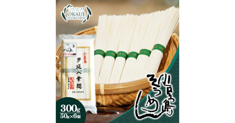 【ふるさと納税】小豆島手延べ素麺・オリーブ油入り(50g×6束）×30個　そうめん・素麺・麺類