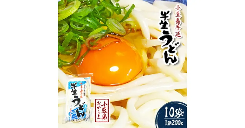 【ふるさと納税】小豆島手延べ半生うどん（200g×10袋）　麺類・うどん　お届け：2021年9月1日より順次配送致します。