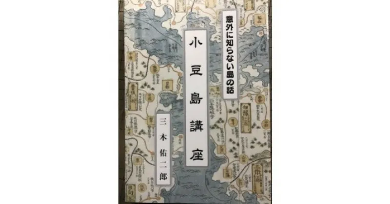 【ふるさと納税】『意外に知らない島の話 小豆島講座』三木佑二郎著 書籍　本・小豆島の本