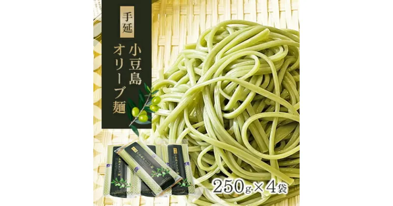 【ふるさと納税】小豆島手延オリーブ麺 4袋セット　麺類・そうめん・素麺・オリーブ