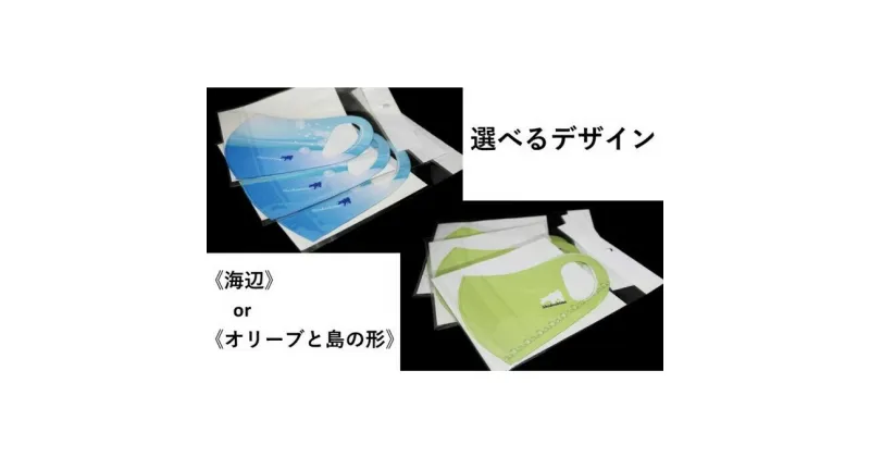 【ふるさと納税】【小豆島 限定】オリジナル エア マスク「海辺」 or 「オリーブと島の形」×3枚　ファッション小物・マスク・エアマスク・大人用