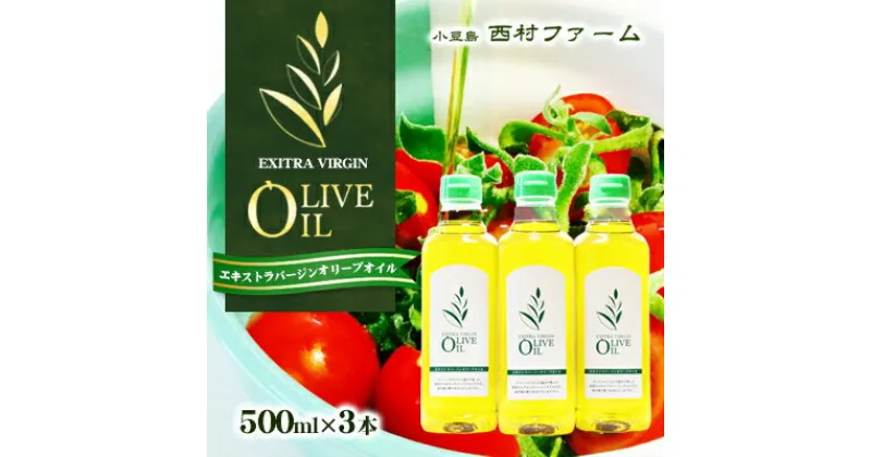 【ふるさと納税】エキストラバージンオリーブオイル 500ml 3本セット　食用油・オリーブオイル・エキストラバージンオリーブオイル・食用オリーブ油