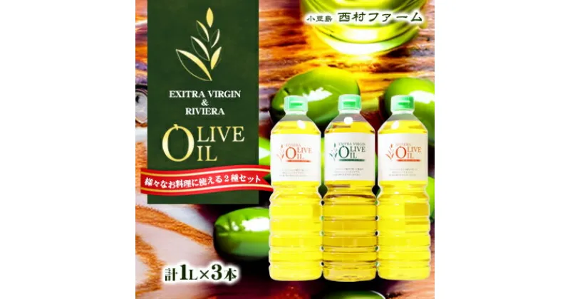 【ふるさと納税】オリーブオイルセット 1L 3本　食用油・オリーブオイル・オリーブオイルセット・食用オリーブ油