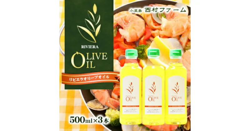 【ふるさと納税】リビエラ オリーブオイル 500ml×3本　食用油・オリーブオイル・調味料・オイル・500ml